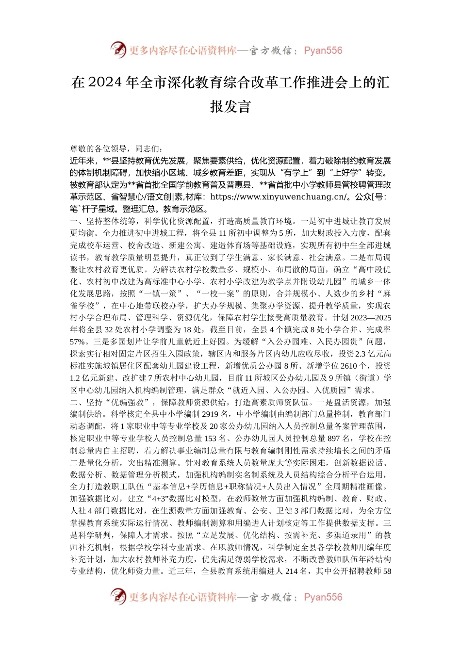 在2024年全市深化教育综合改革工作推进会上的汇报发言.docx_第1页