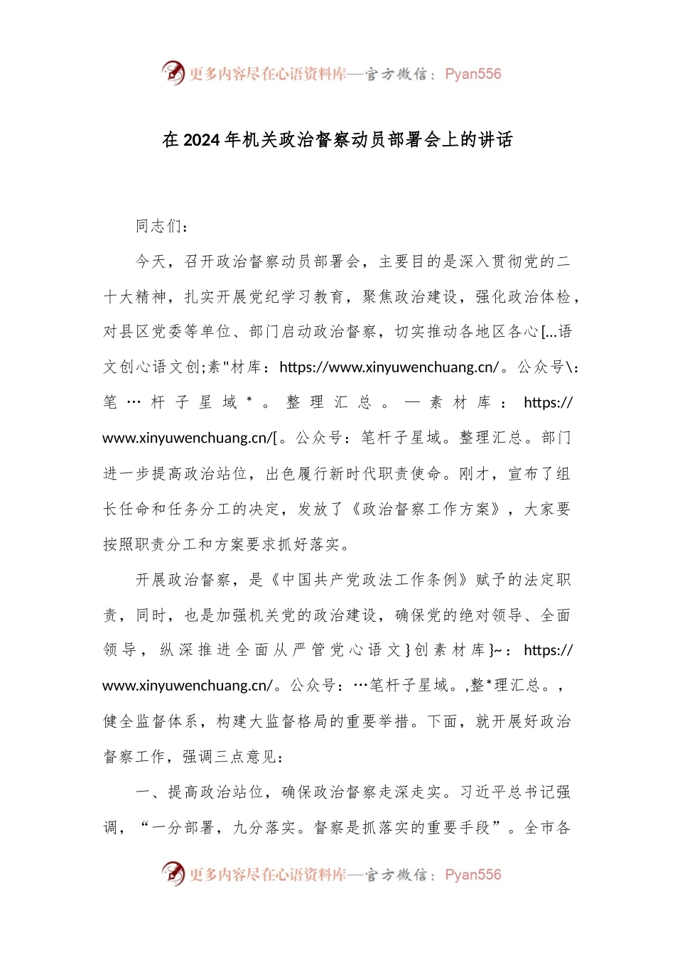 在2024年机关政治督察动员部署会上的讲话.docx_第1页