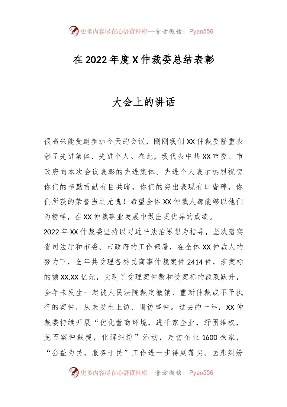 在2022年度X仲裁委总结表彰大会上的讲话.docx_第1页