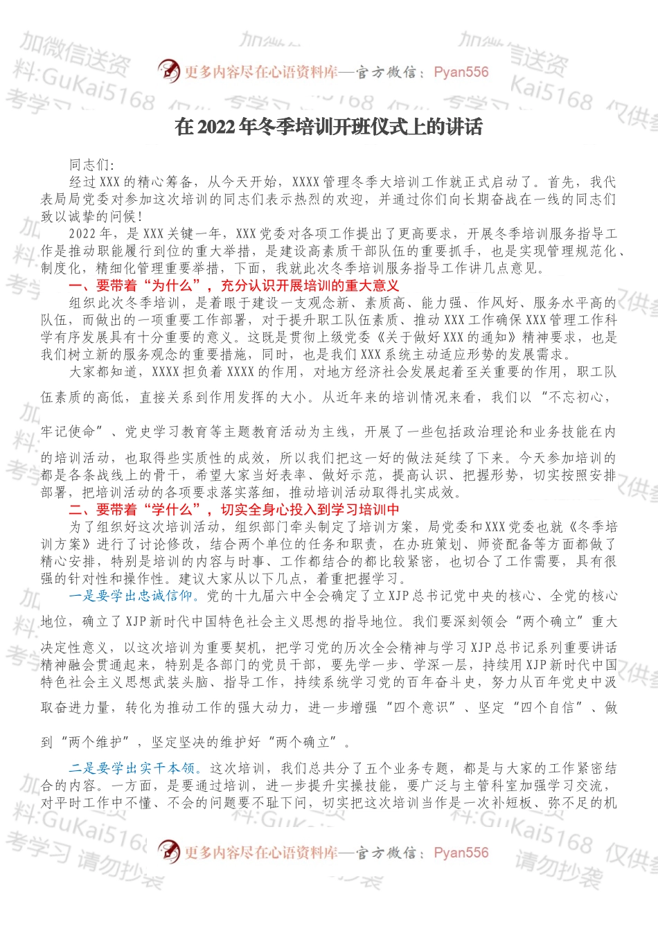 在2022年冬季培训开班仪式上的讲话.docx_第1页