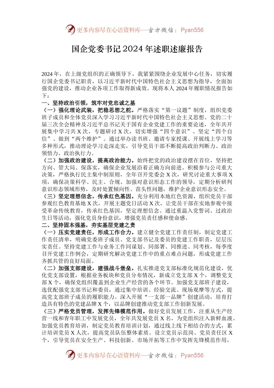 国企党委书记2024年述职述廉报告.docx_第1页