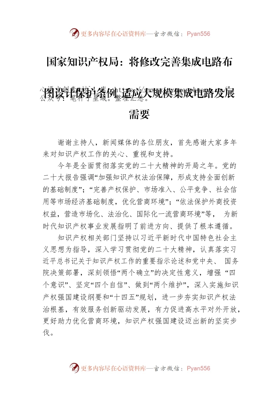 国家知识产权局：将修改完善集成电路布图设计保护条例 适应大规模集成电路发展需要（20230424）.docx_第1页