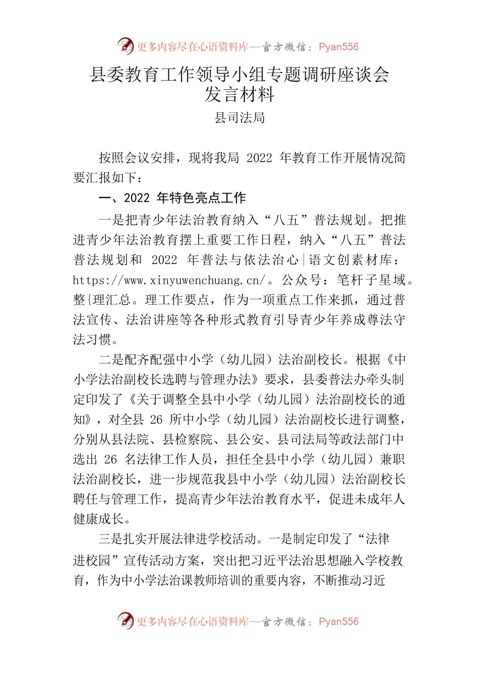 县委教育工作领导小组专题调研座谈会发言材料（司法局）.docx_第1页