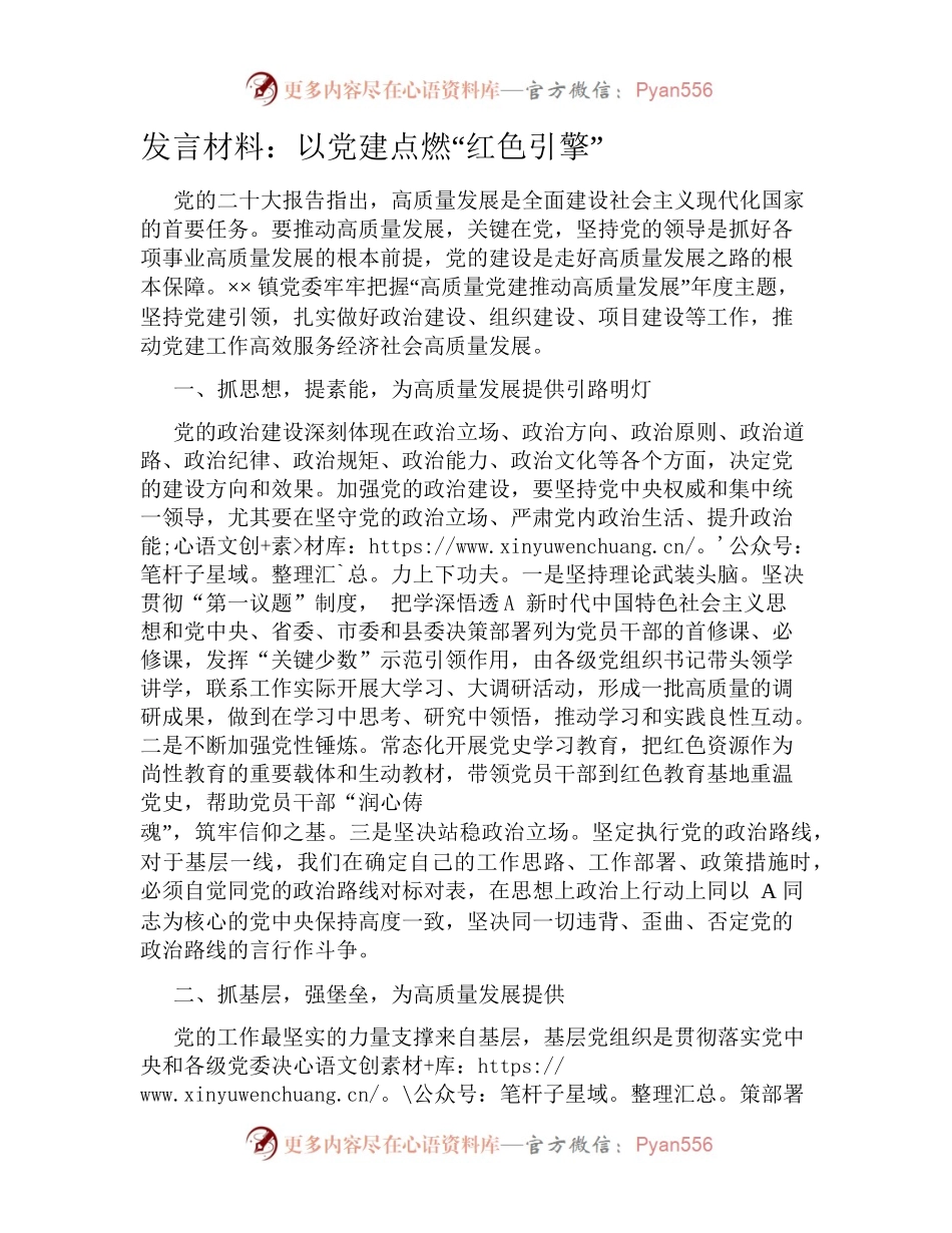 发言材料：以党建点燃“红色引擎”.docx_第1页
