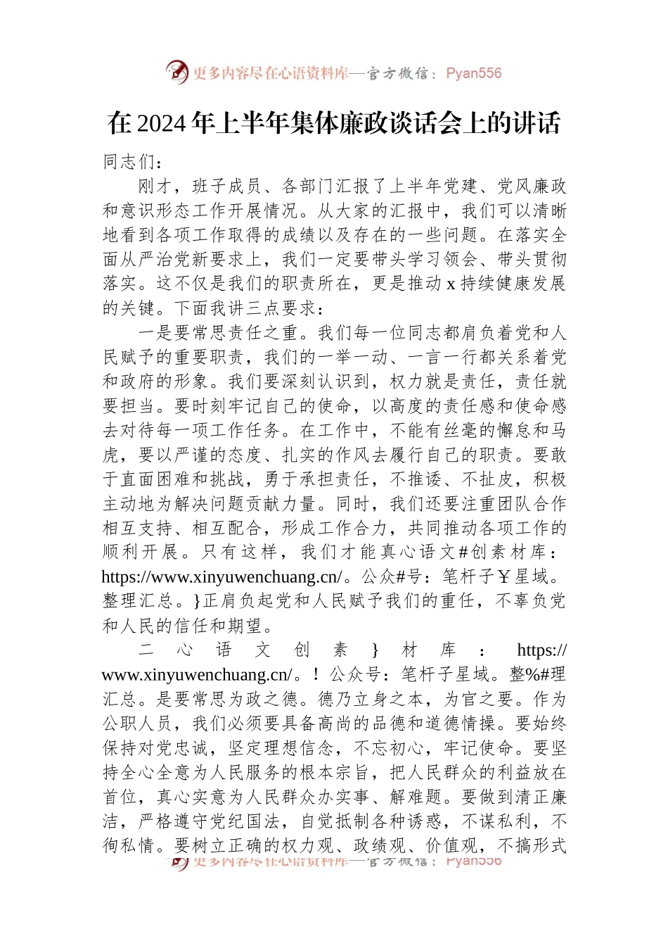 在2024年上半年集体廉政谈话会上的讲话.docx_第1页