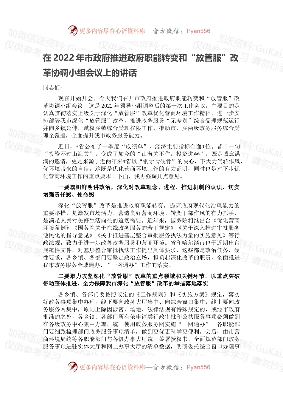 在2022年市政府推进政府职能转变和“放管服”改革协调小组会议上的讲话.docx_第1页