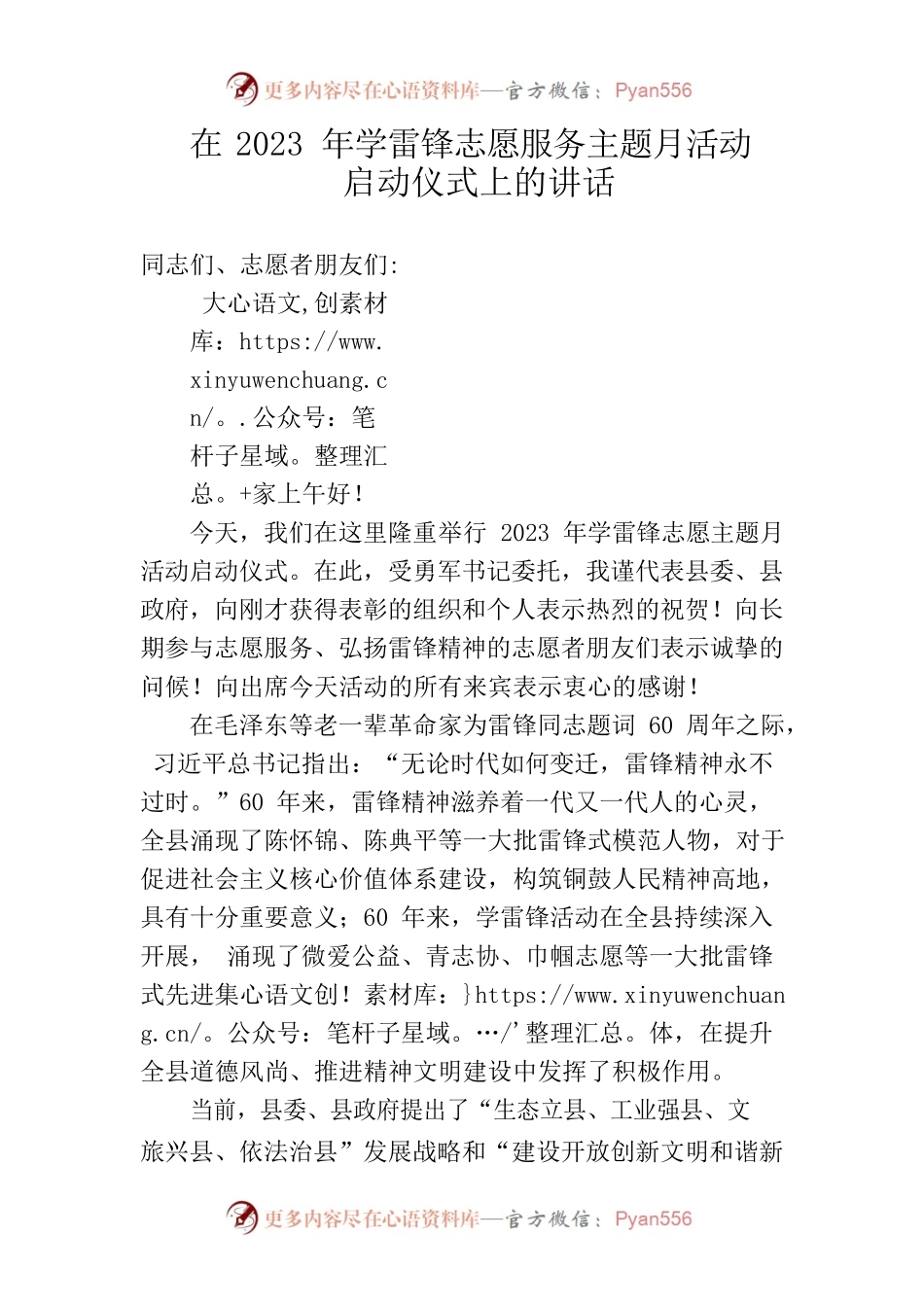 在2023年学雷锋志愿服务主题月活动启动仪式上的讲话0305.docx_第1页