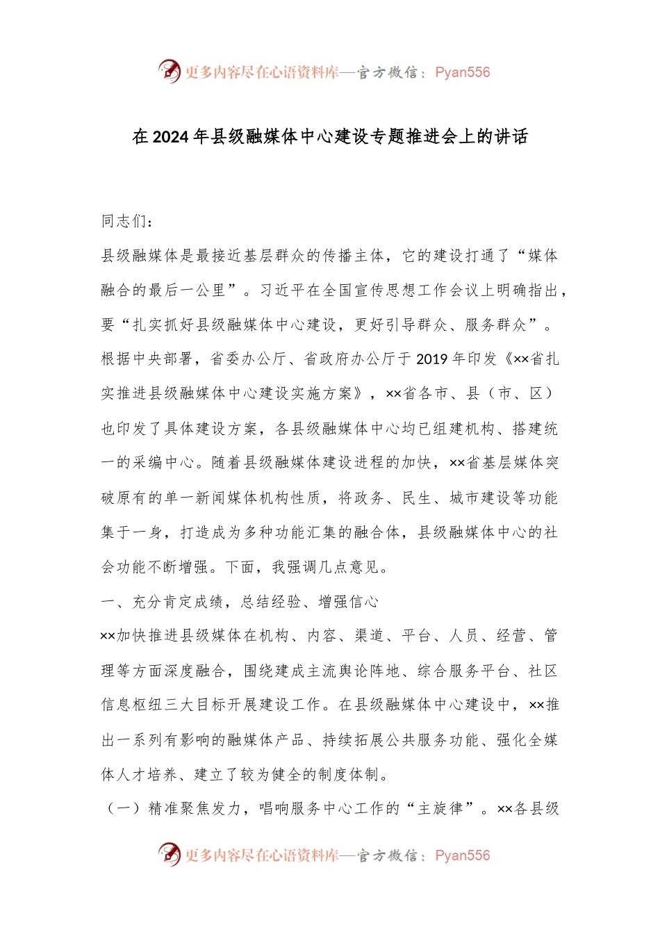 在2024年县级融媒体中心建设专题推进会上的讲话.docx_第1页