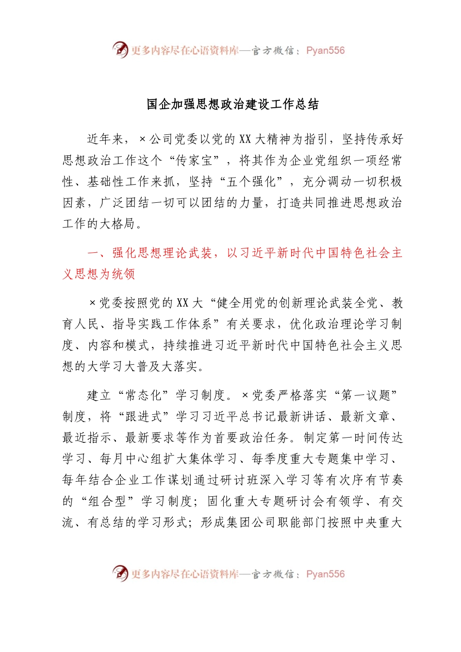 国企加强思想政治建设工作总结.docx_第1页