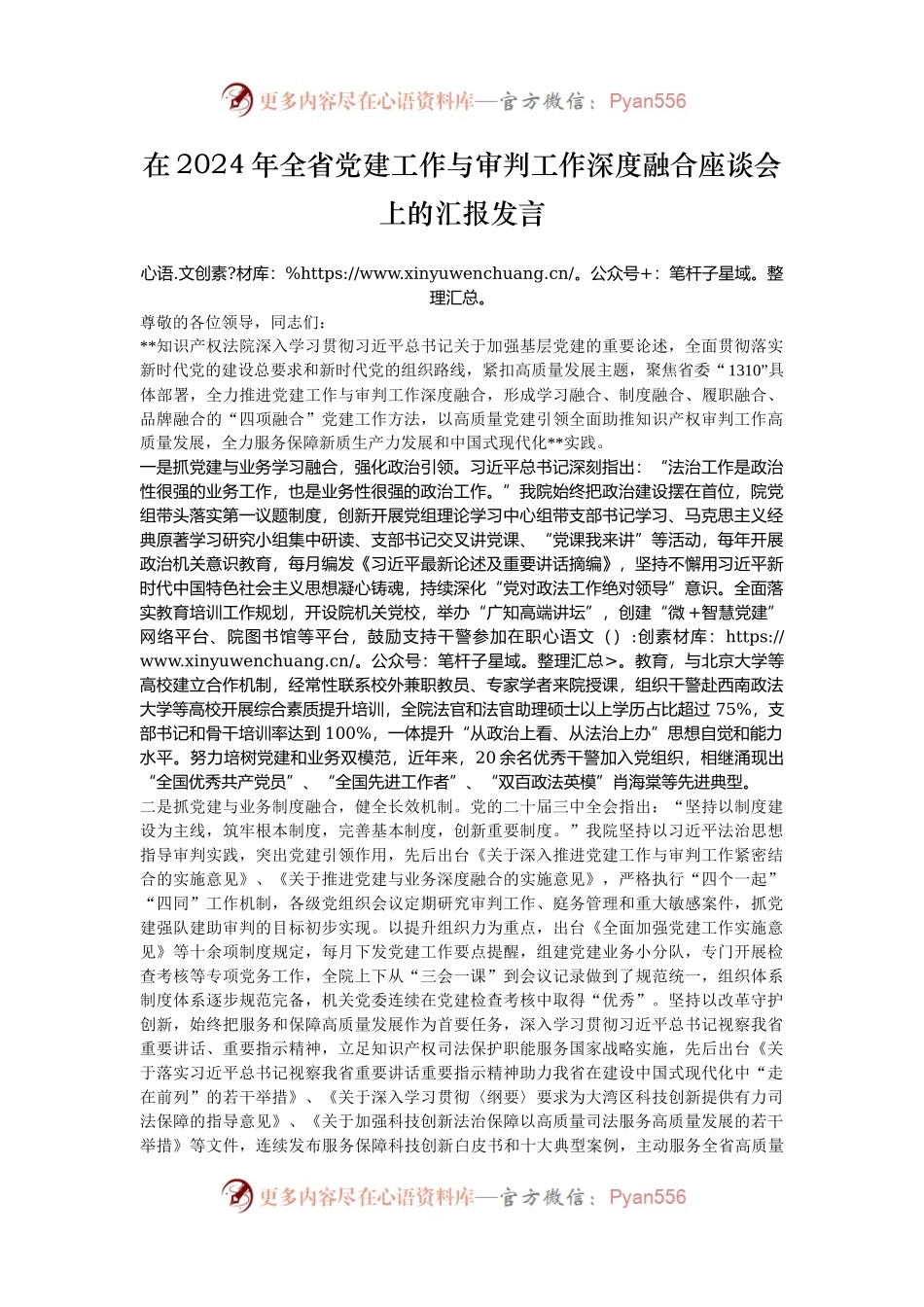 在2024年全省党建工作与审判工作深度融合座谈会上的汇报发言.docx_第1页