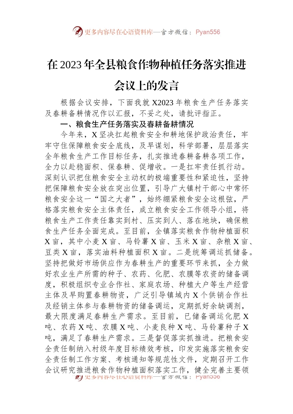 在2023年全县粮食作物种植任务落实推进会议上的发言.docx_第1页