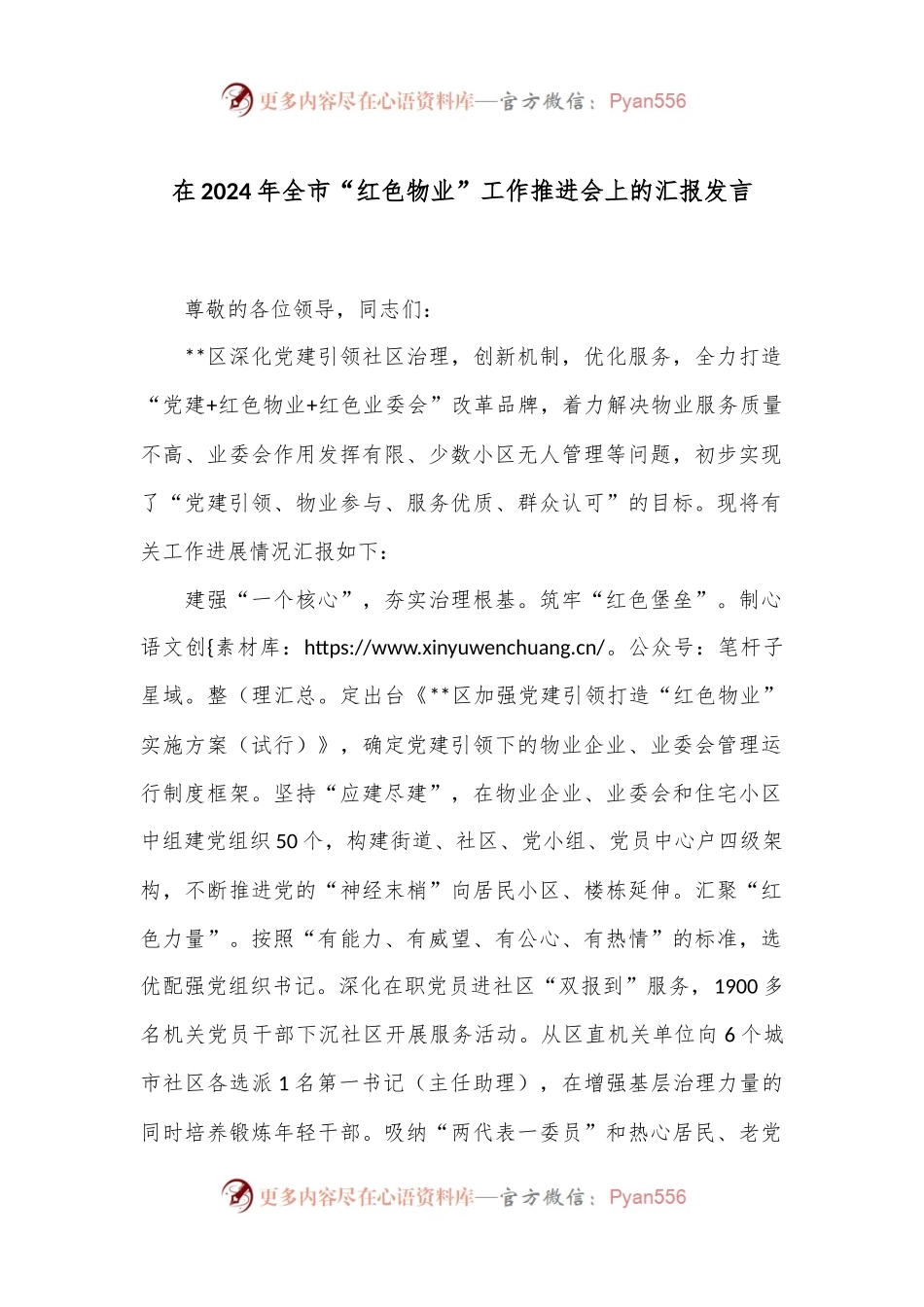 在2024年全市“红色物业”工作推进会上的汇报发言.docx_第1页