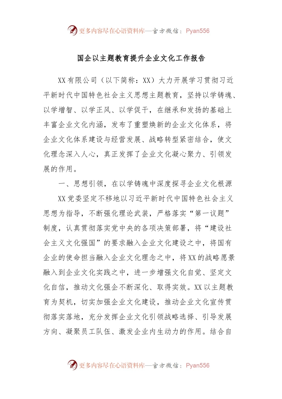 国企以主题教育提升企业文化工作报告.docx_第1页