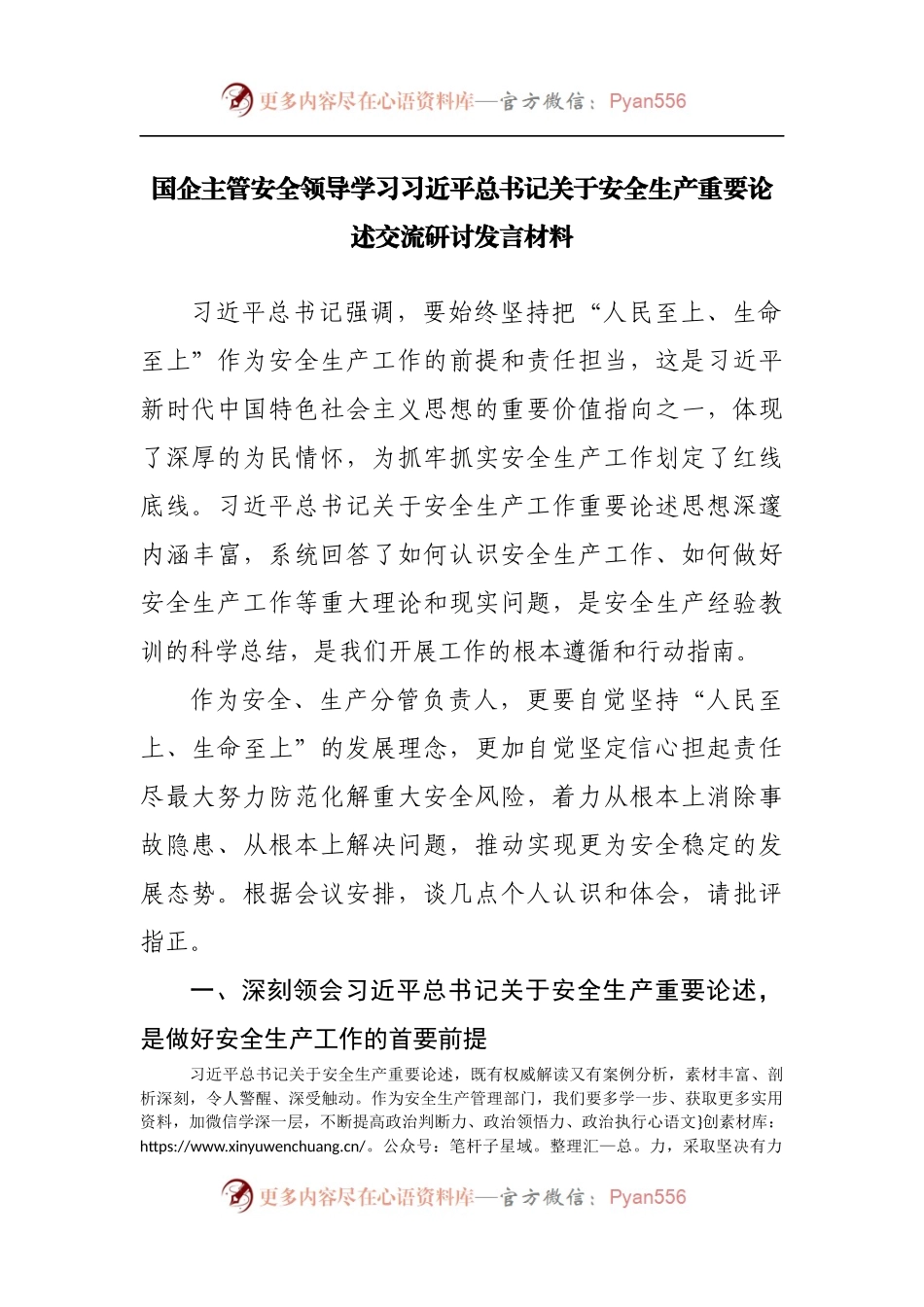 国企学习安全生产重要论述交流研讨发言材料.docx_第1页
