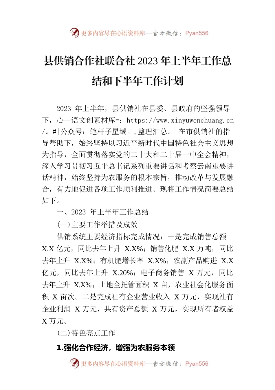 县供销合作社联合社2023年上半年工作总结和下半年工作计划（20230703）.docx_第1页