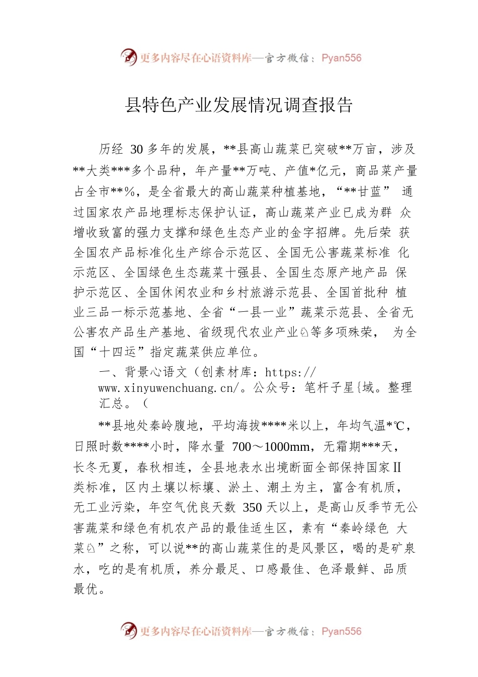 县特色产业发展情况调查报告.docx_第1页