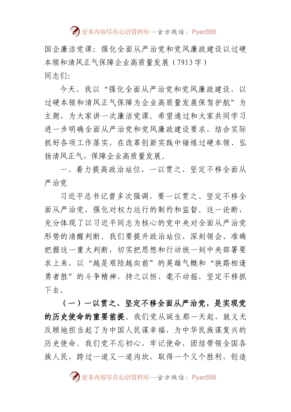 国企廉洁党课：强化全面从严治党和党风廉政建设.docx_第1页