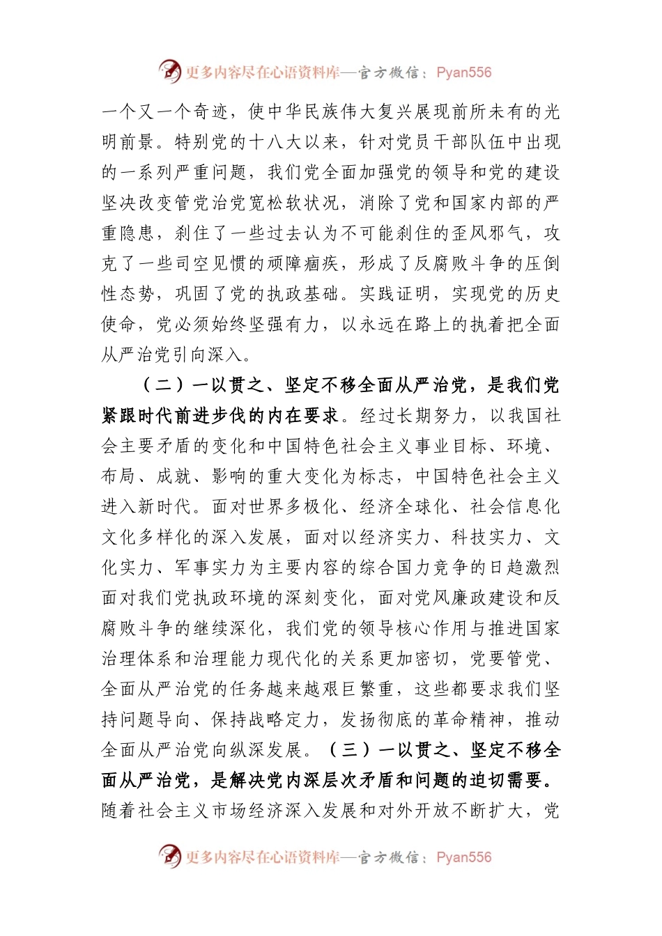 国企廉洁党课：强化全面从严治党和党风廉政建设.docx_第2页