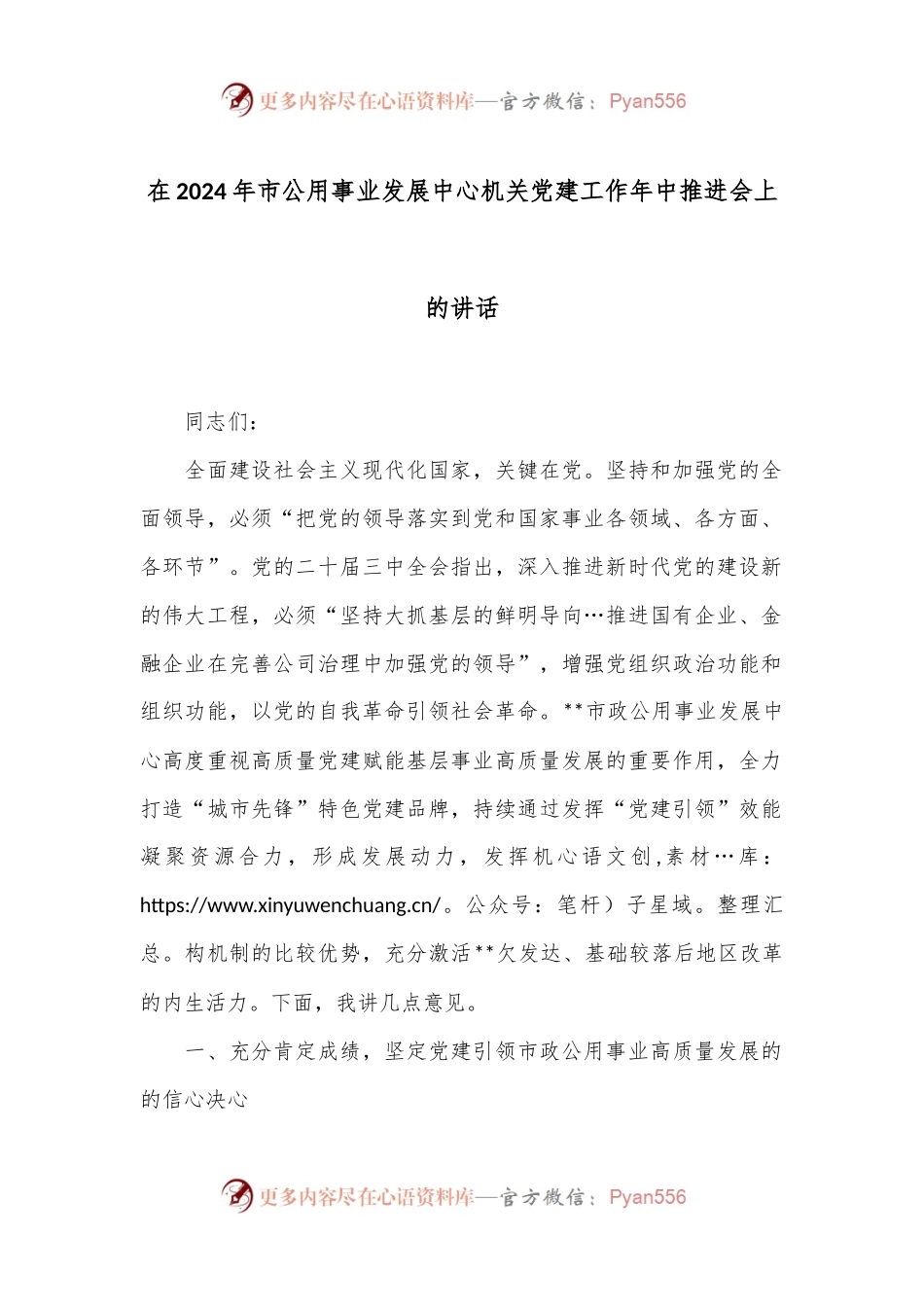 在2024年市公用事业发展中心机关党建工作年中推进会上的讲话.docx_第1页