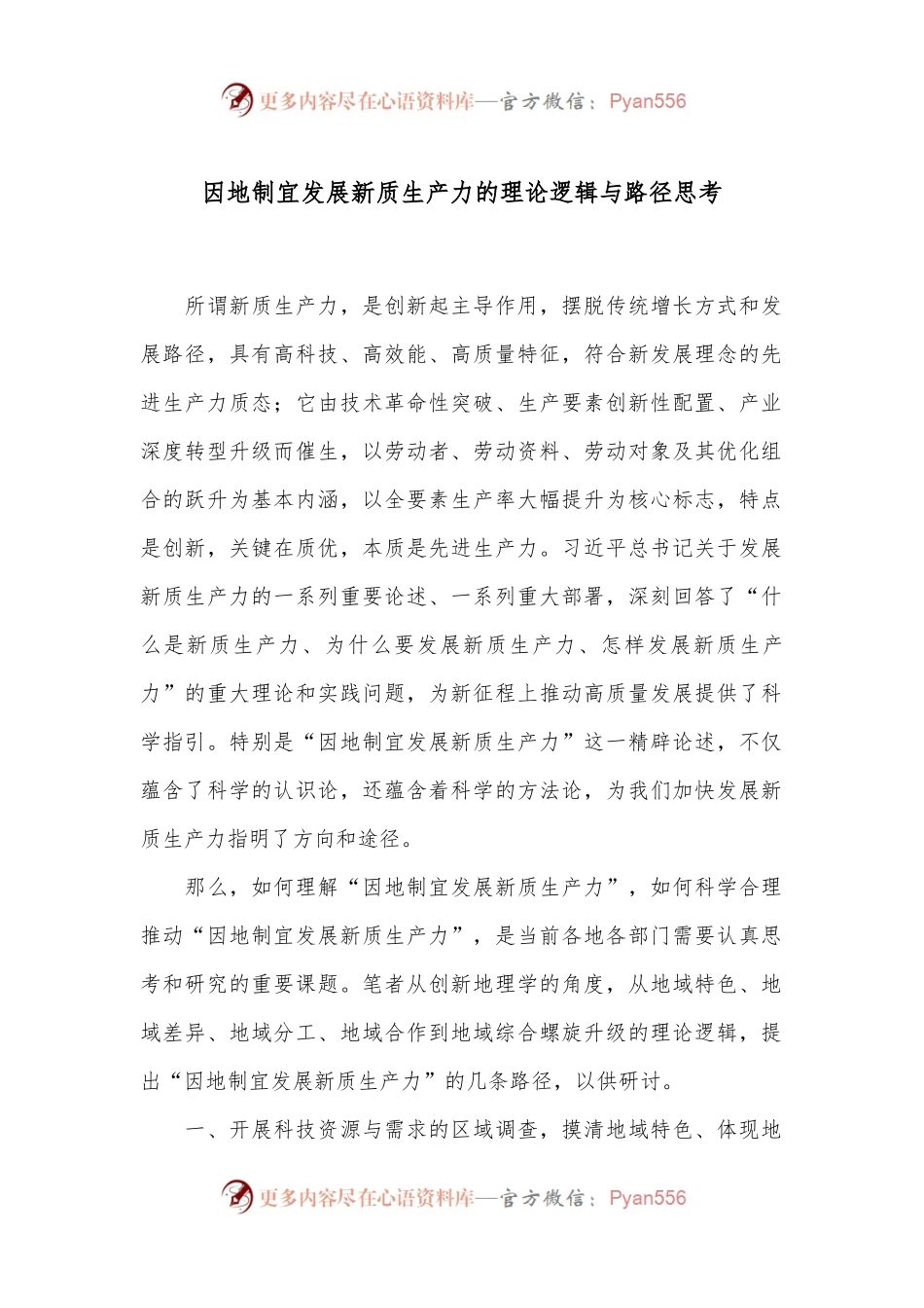 因地制宜发展新质生产力的理论逻辑与路径思考.docx_第1页