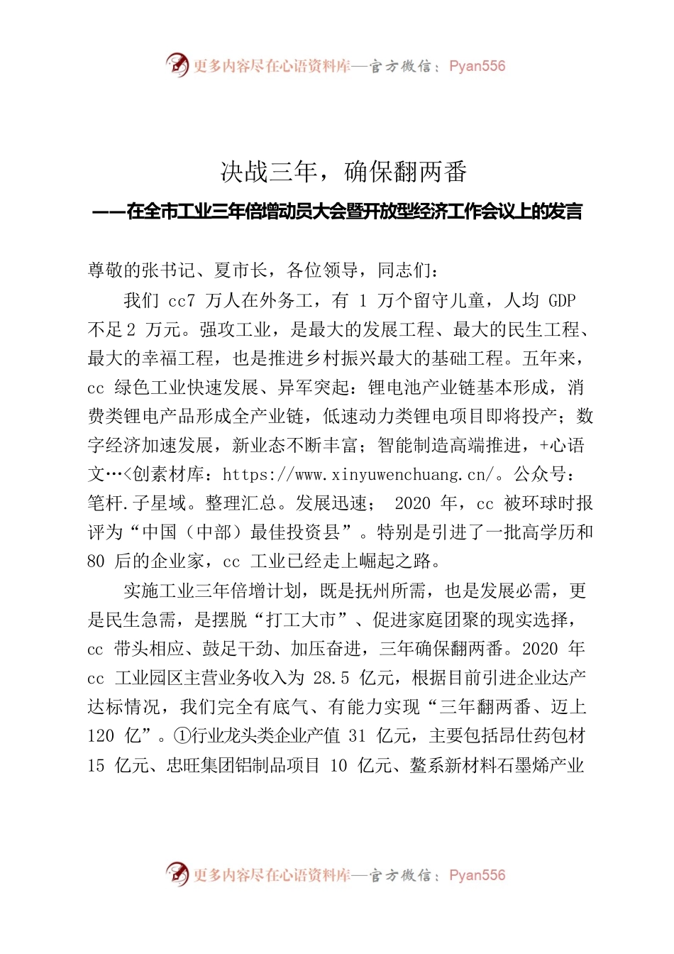 县委书记在全市工业三年倍增动员大会暨开放型经济工作会议上的发言（定稿）20210401.docx_第1页