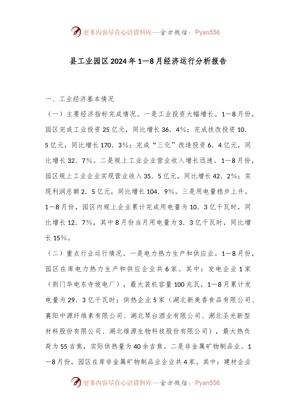 县工业园区2024年1－8月经济运行分析报告.docx_第1页