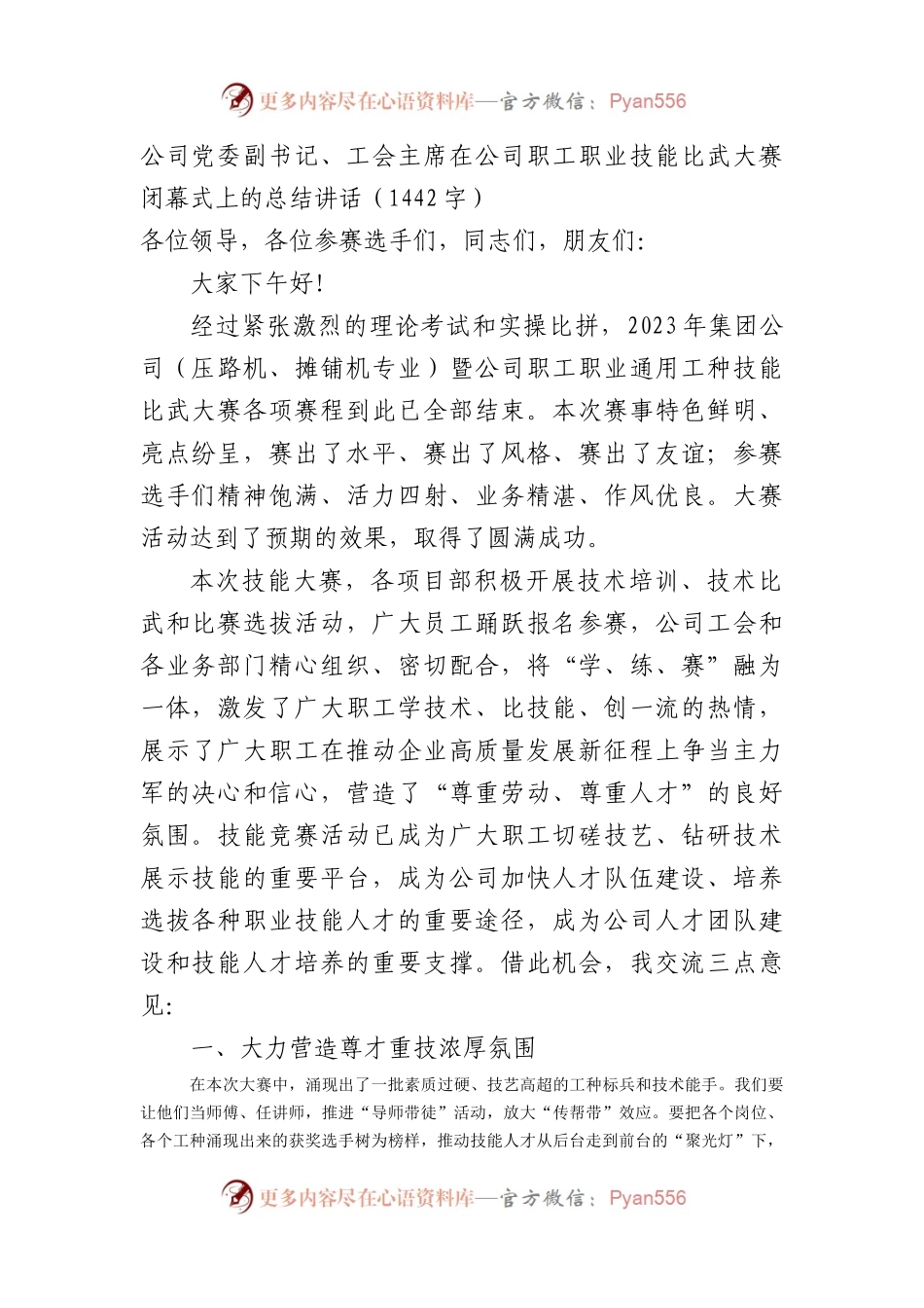 国企职工职业技能比武大赛闭幕式上的总结讲话.docx_第1页