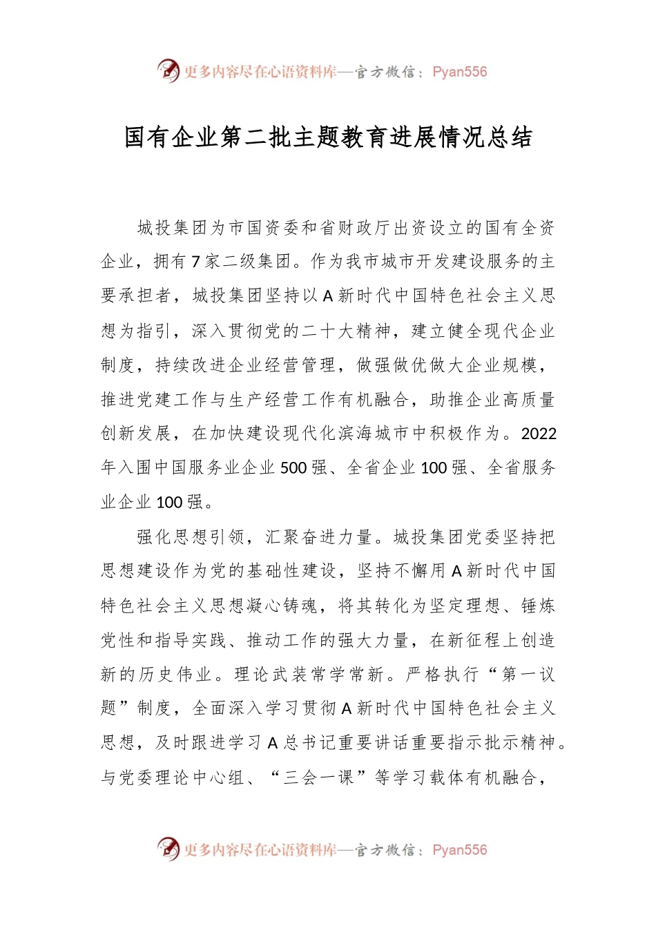国有企业第二批主题教育进展情况总结.docx_第1页