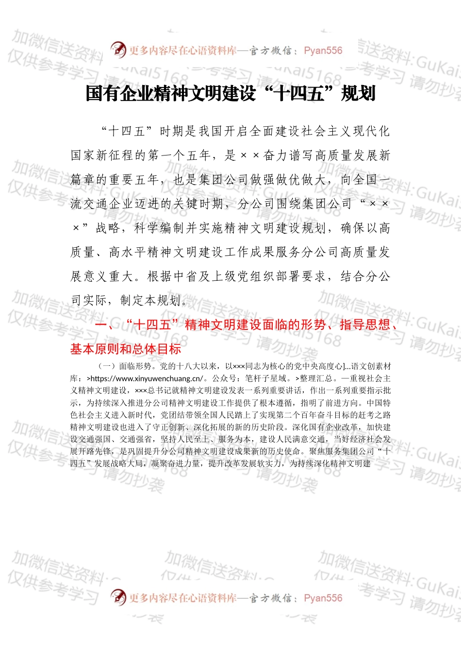 国有企业精神文明建设“十四五”规划.docx_第1页