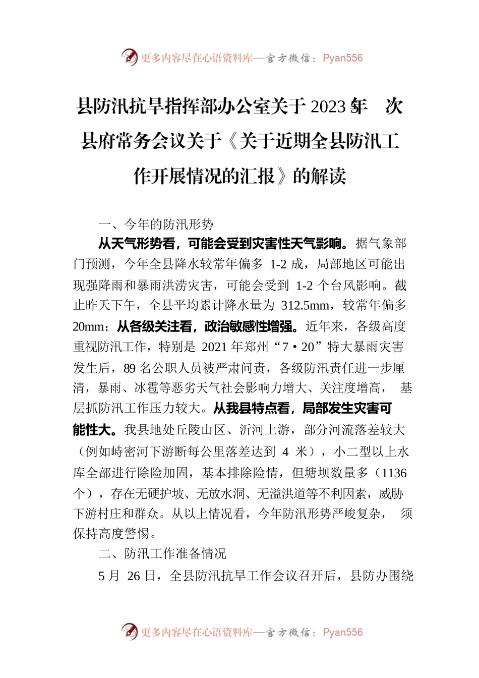 县防汛抗旱指挥部办公室关于2023年5次县府常务会议关于《关于近期全县防汛工作开展情况的汇报》的解读.docx_第1页