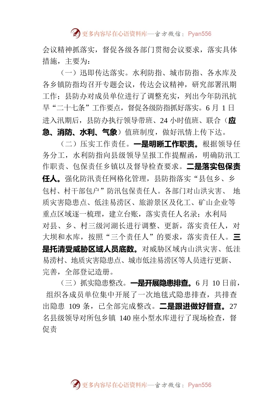 县防汛抗旱指挥部办公室关于2023年5次县府常务会议关于《关于近期全县防汛工作开展情况的汇报》的解读.docx_第2页