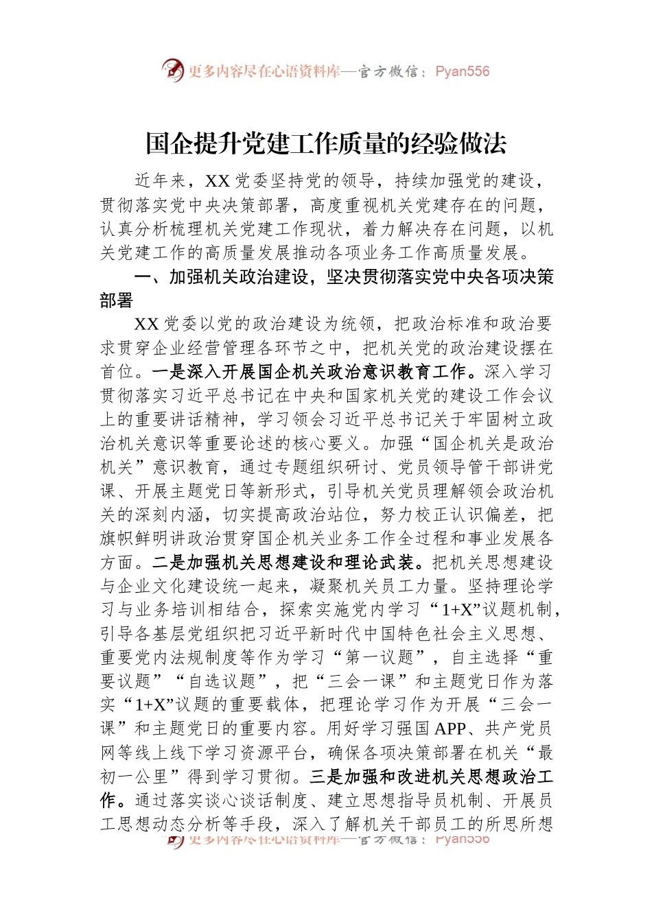国企提升党建工作质量的经验做法.docx_第1页