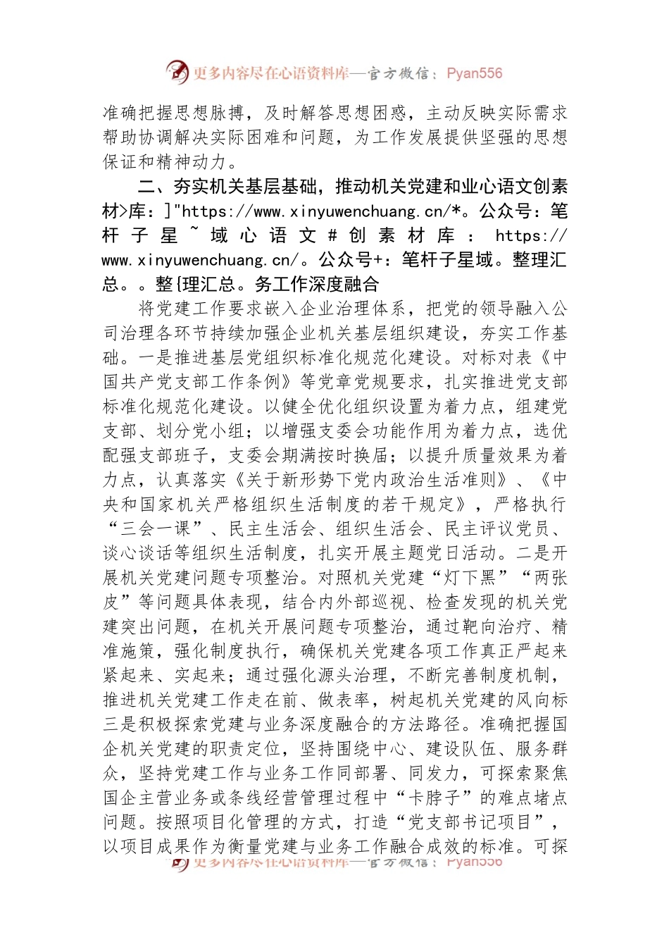 国企提升党建工作质量的经验做法.docx_第2页