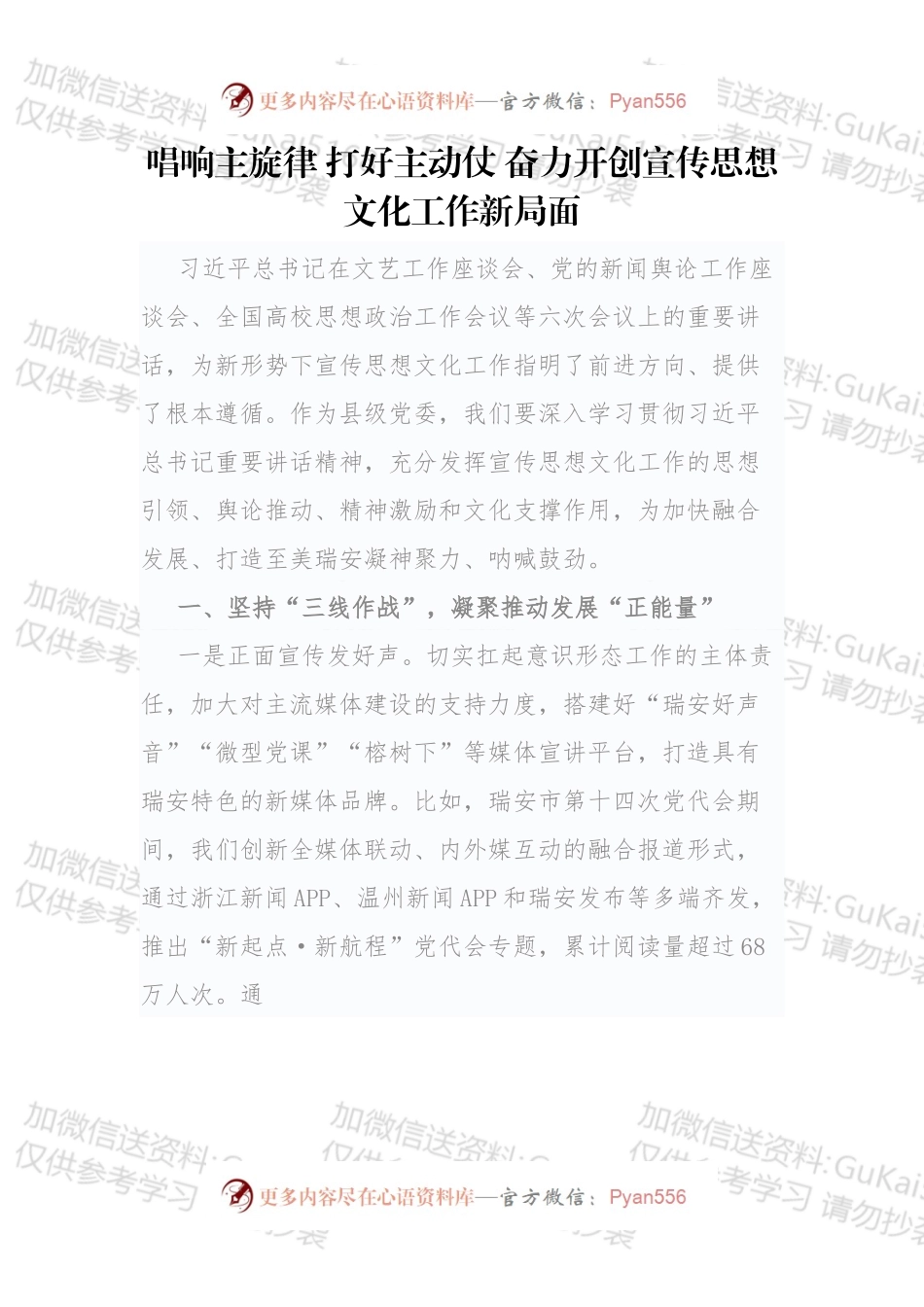 唱响主旋律 打好主动仗 奋力开创宣传思想文化工作新局面.docx_第1页