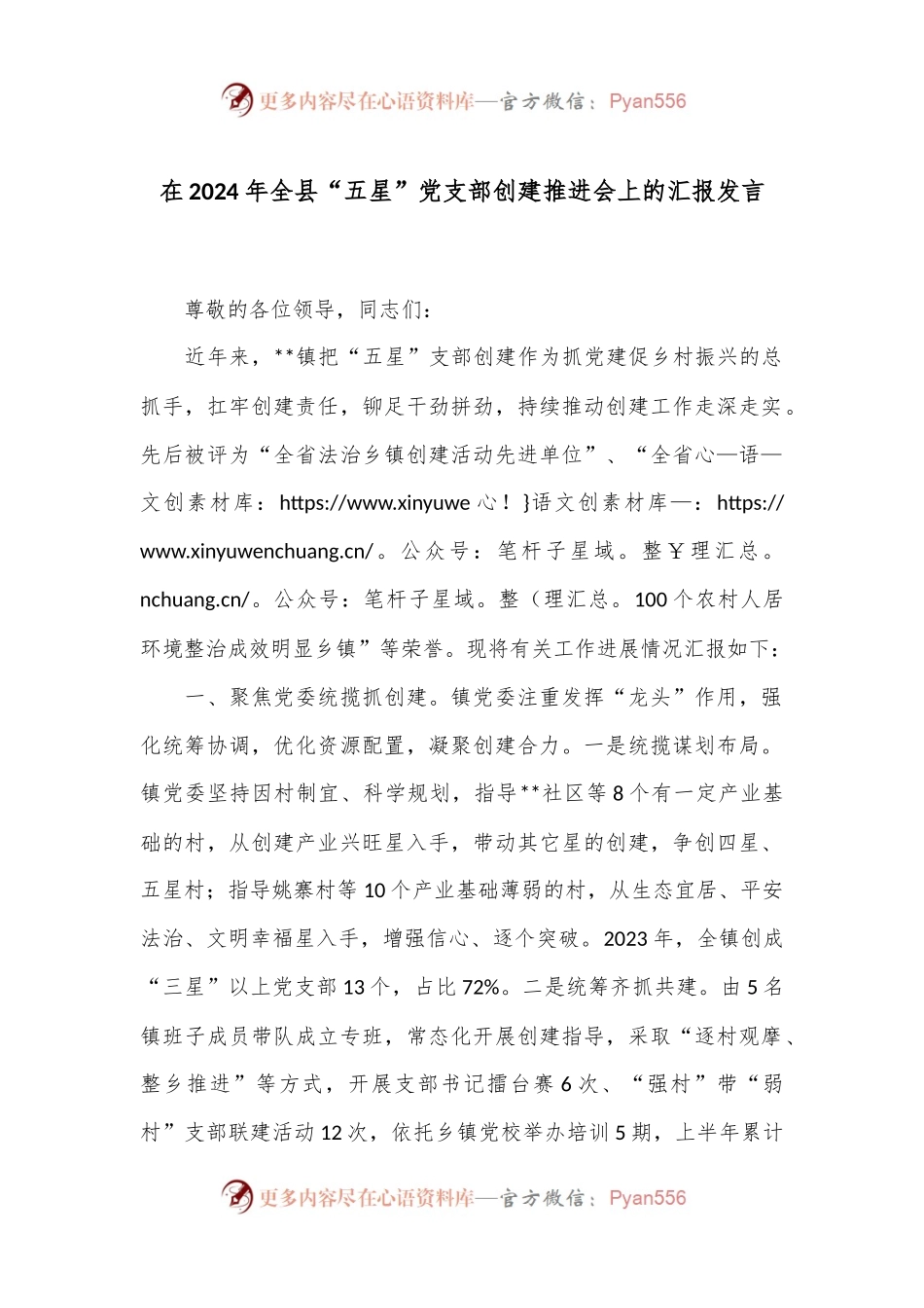 在2024年全县“五星”党支部创建推进会上的汇报发言.docx_第1页