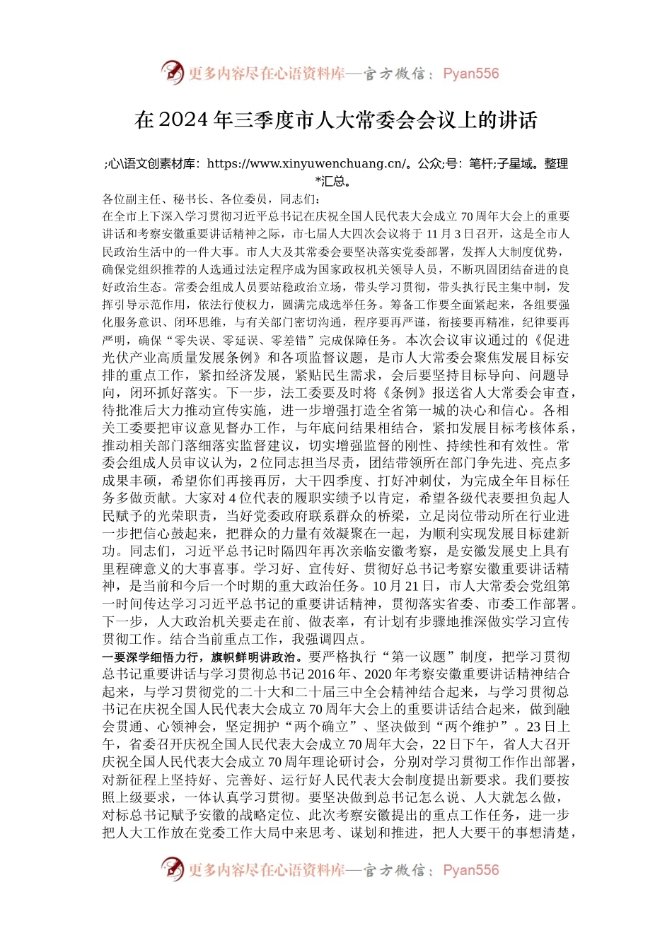 在2024年三季度市人大常委会会议上的讲话.docx_第1页