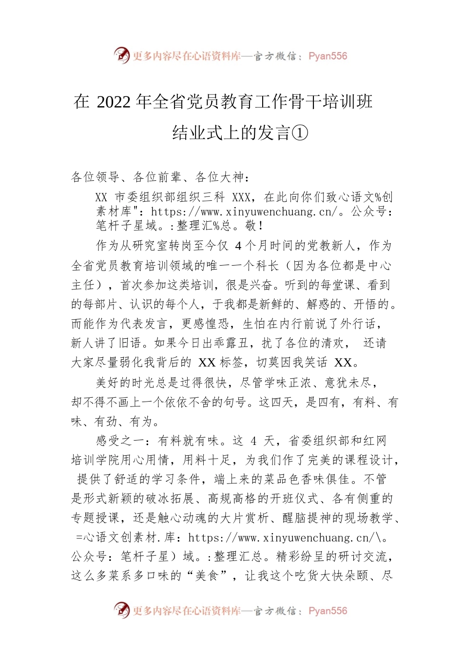 在2022年全省党员教育工作骨干培训班结业式上的发言①.docx_第1页