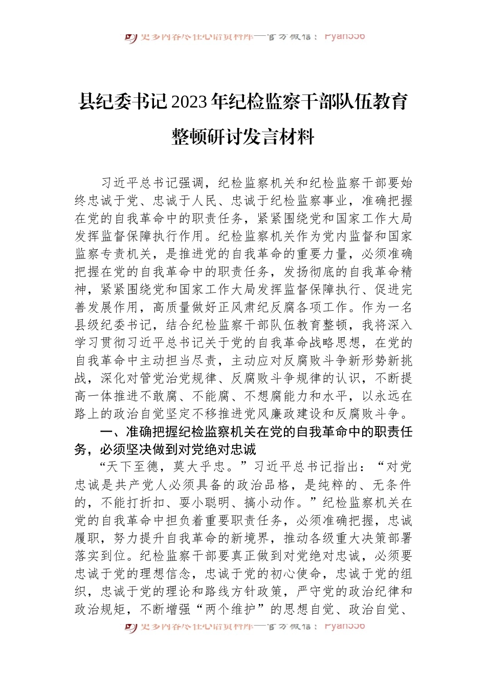 县纪委书记2023年纪检监察干部队伍教育整顿研讨发言材料.docx_第1页