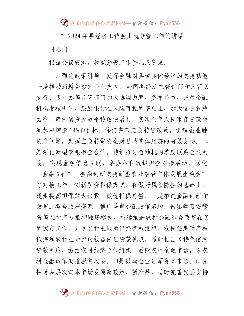 在2024年县经济工作会上就分管工作的讲话.docx_第1页