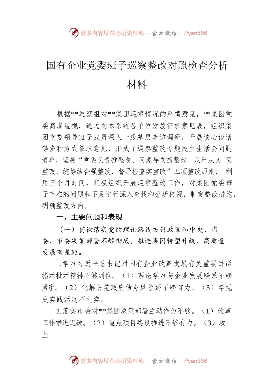 国有企业党委班子巡察整改对照检查分析材料.docx_第1页