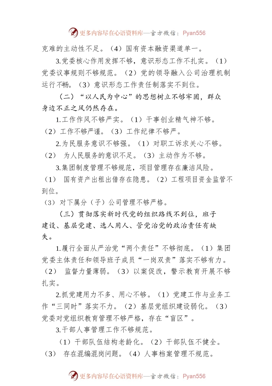 国有企业党委班子巡察整改对照检查分析材料.docx_第2页