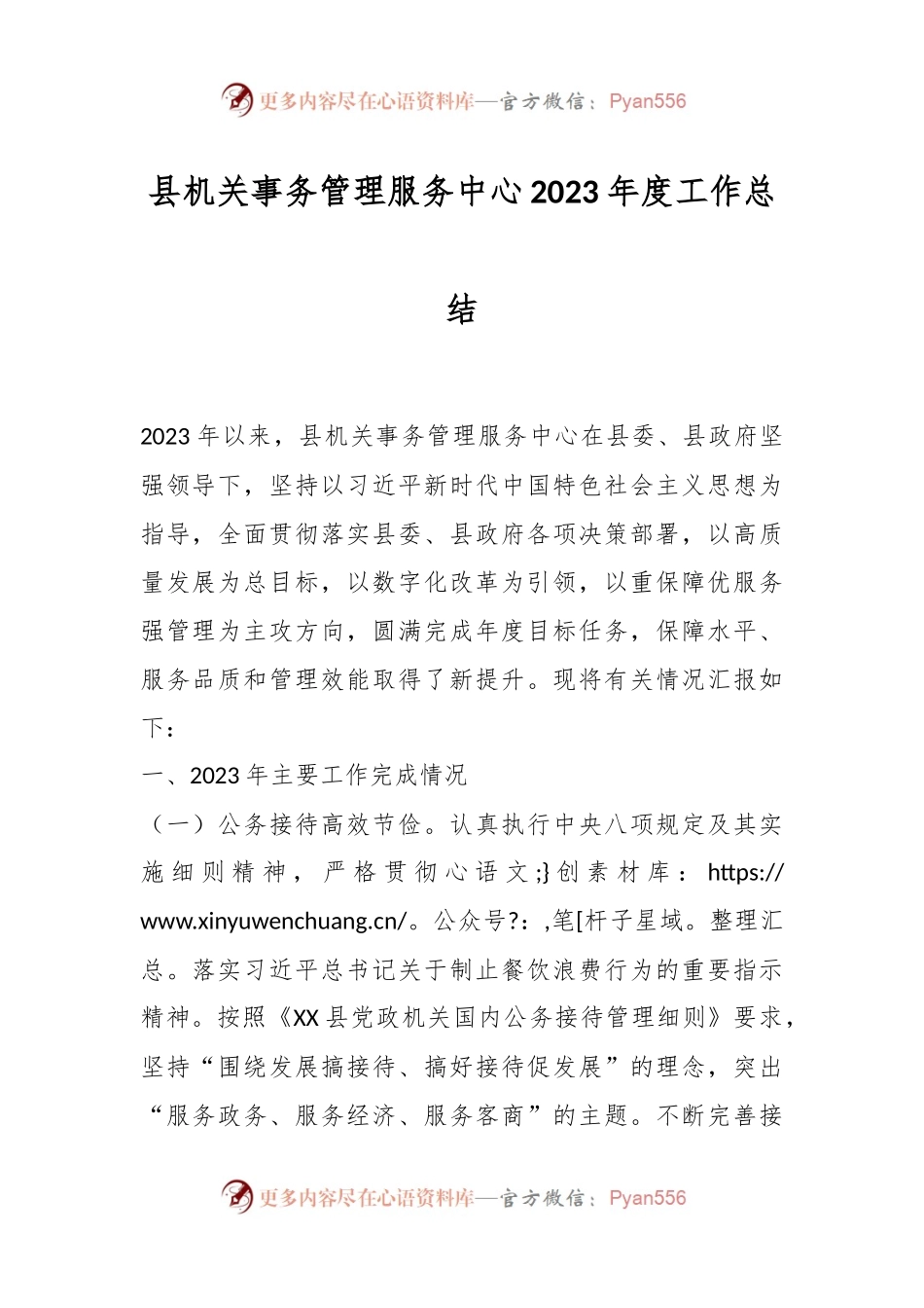 县机关事务管理服务中心2023年度工作总结.docx_第1页
