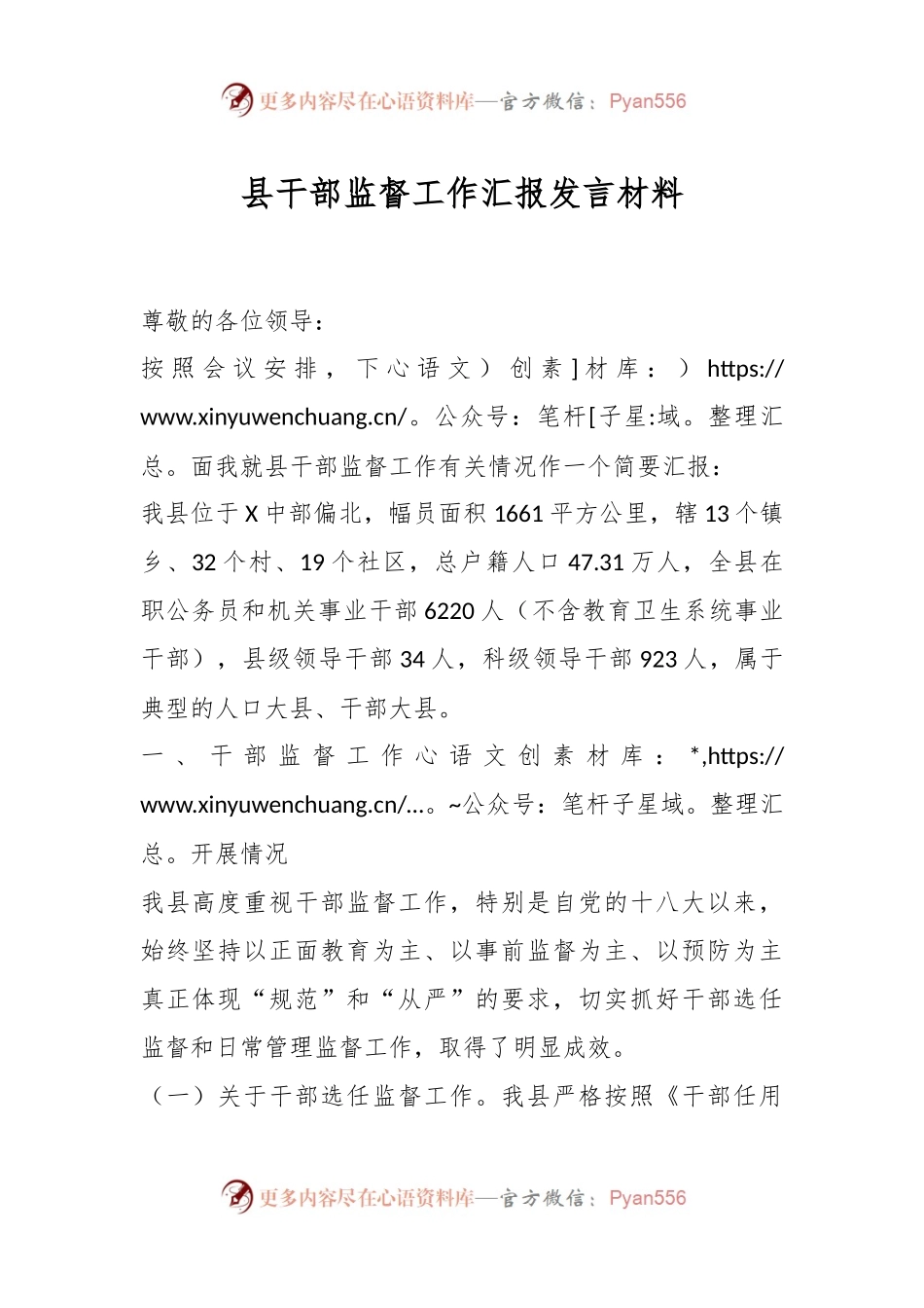 县干部监督工作汇报发言稿材料.docx_第1页