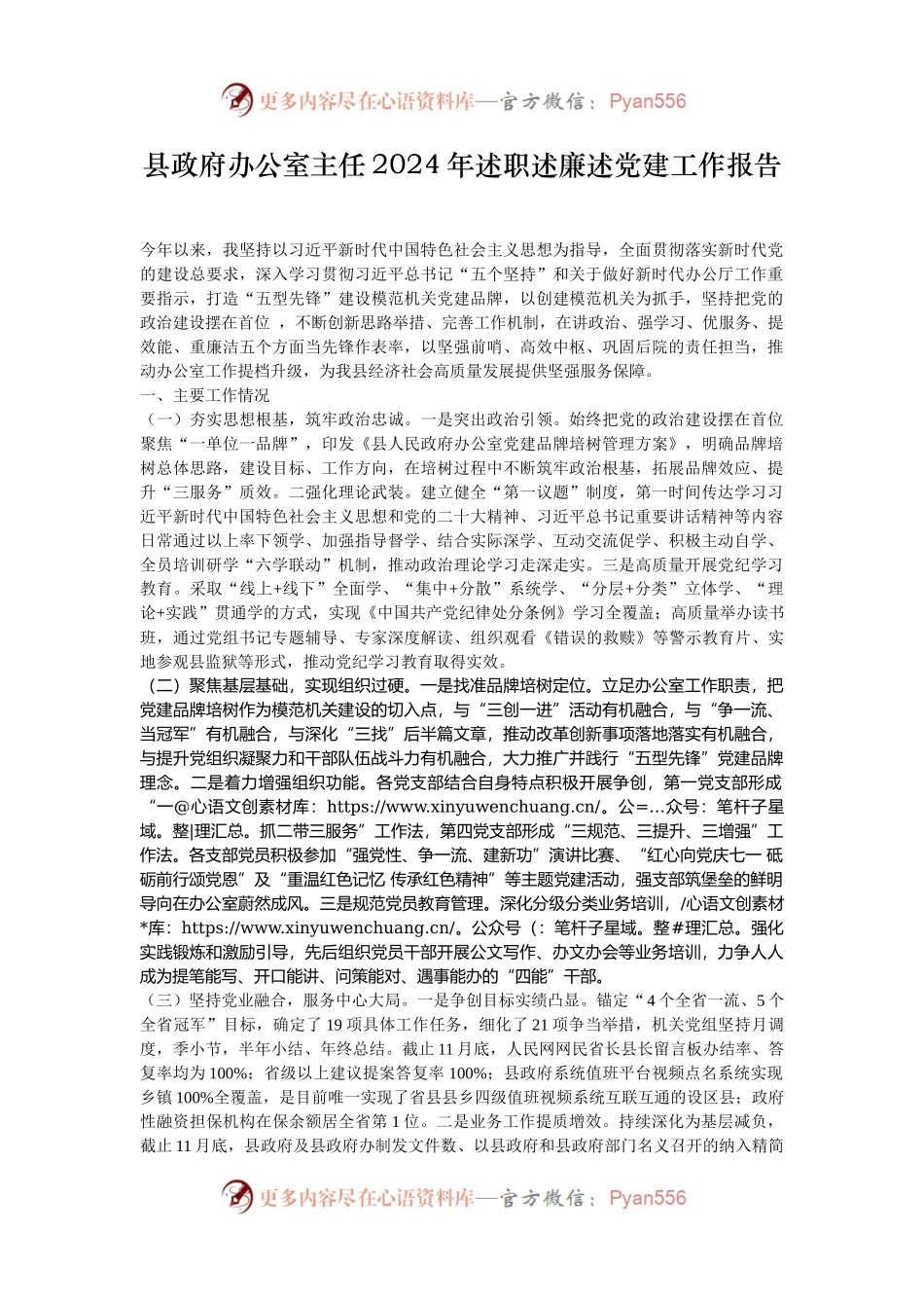 县政府办公室主任2024年述职述廉述党建工作报告.docx_第1页