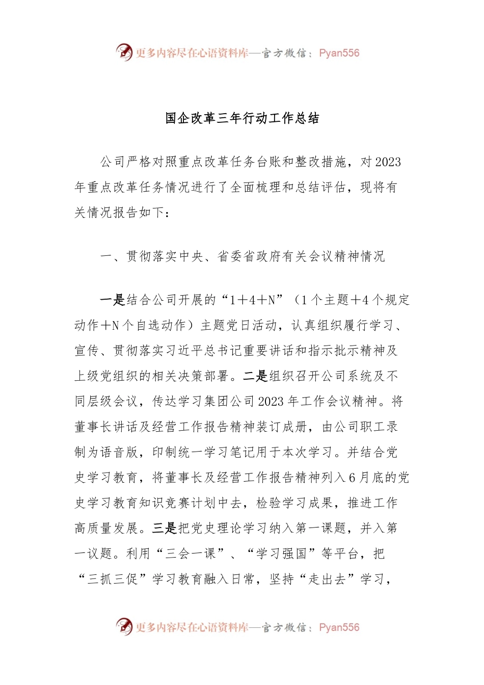 国企改革三年行动工作总结.docx_第1页
