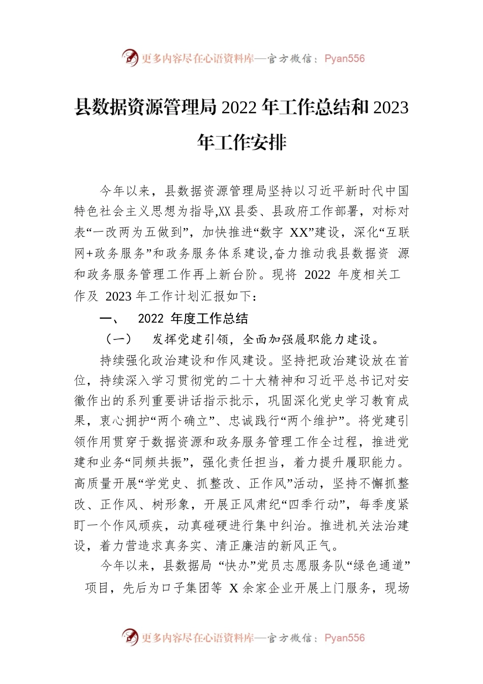 县数据资源管理局2022年工作总结和2023年工作安排.docx_第1页