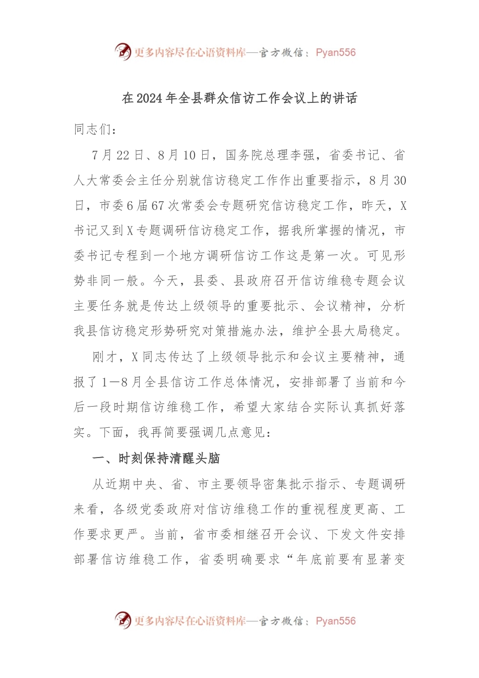 在2024年全县群众信访工作会议上的讲话.docx_第1页