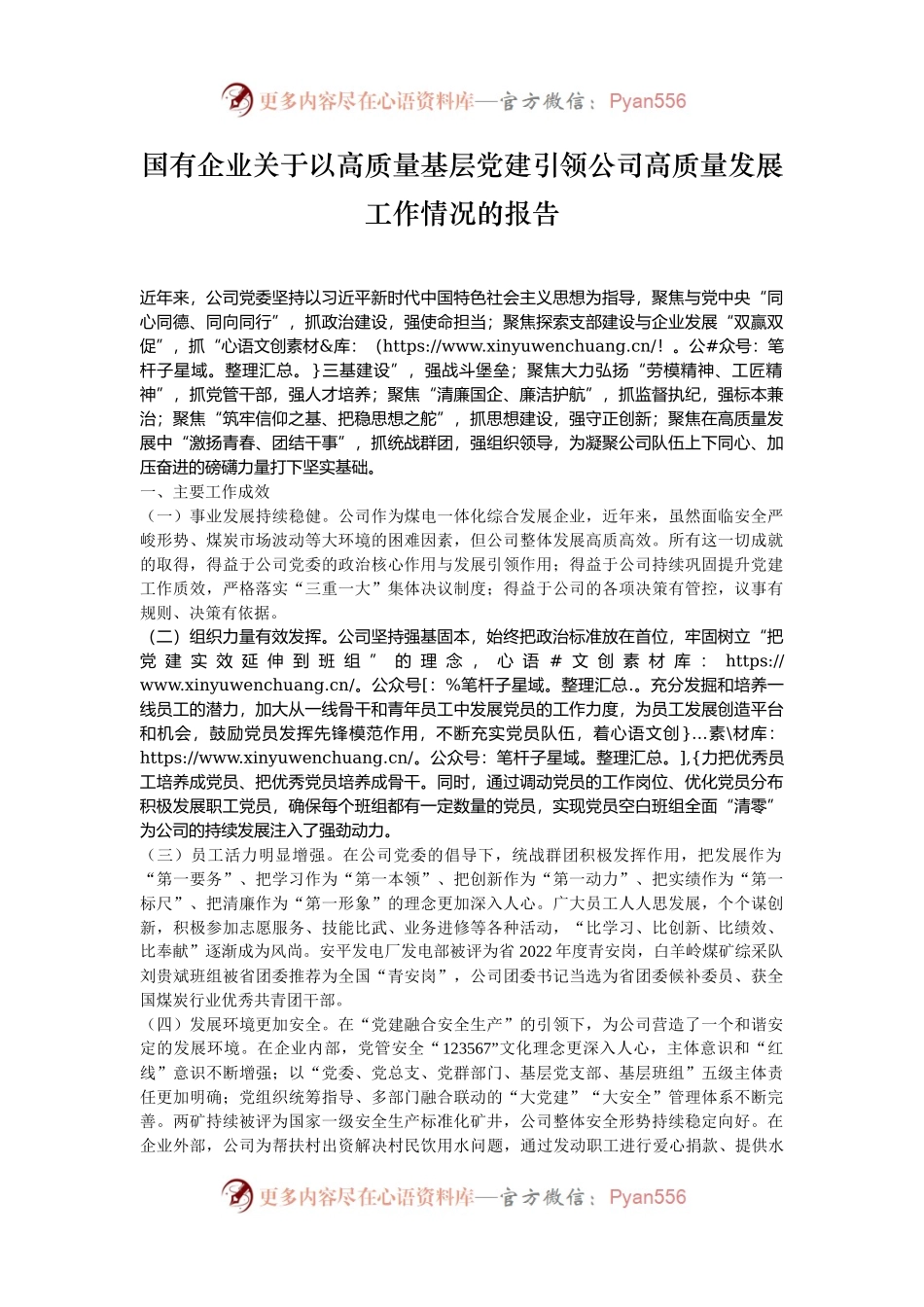 国有企业关于以高质量基层党建引领公司高质量发展工作情况的报告.docx_第1页