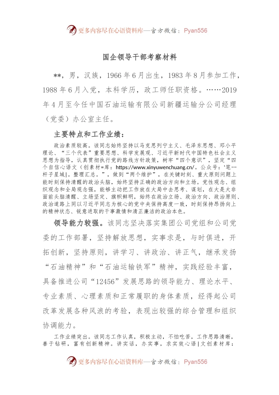 国企领导干部考察材料.docx_第1页