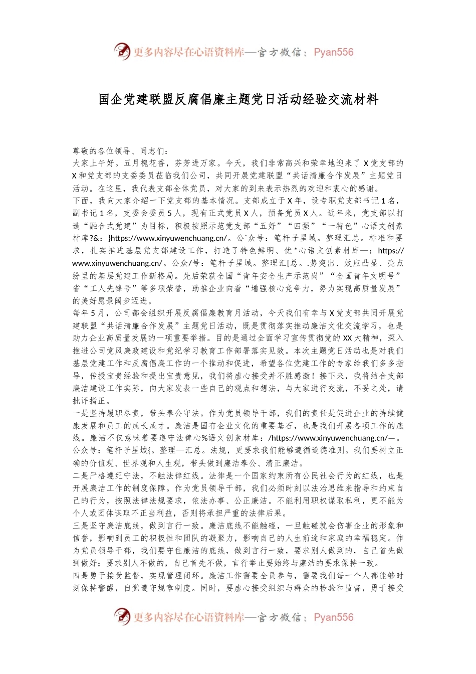 国企党建联盟反腐倡廉主题党日活动经验交流材料.docx_第1页